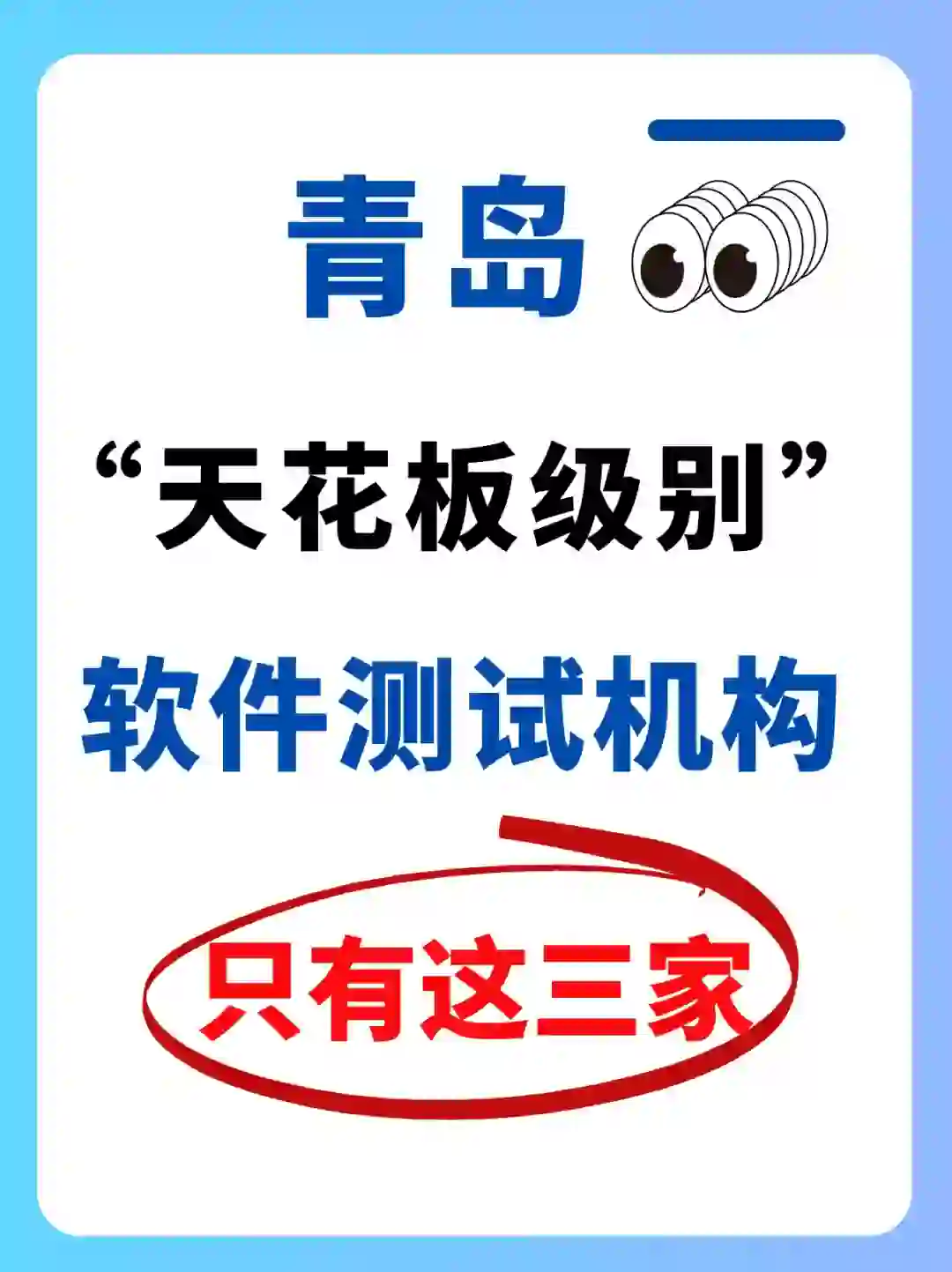 青岛软件测试培训机构怎么选❓这三家必看