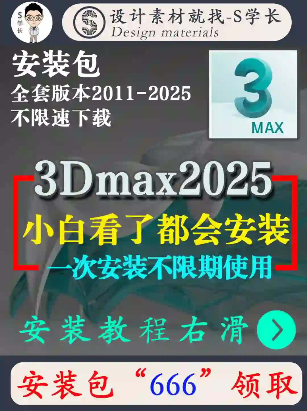 3d2025软件安装包➕保姆级图文安装教程分享