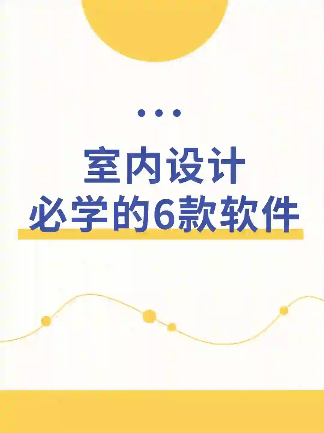 室内设计必学的6款软件