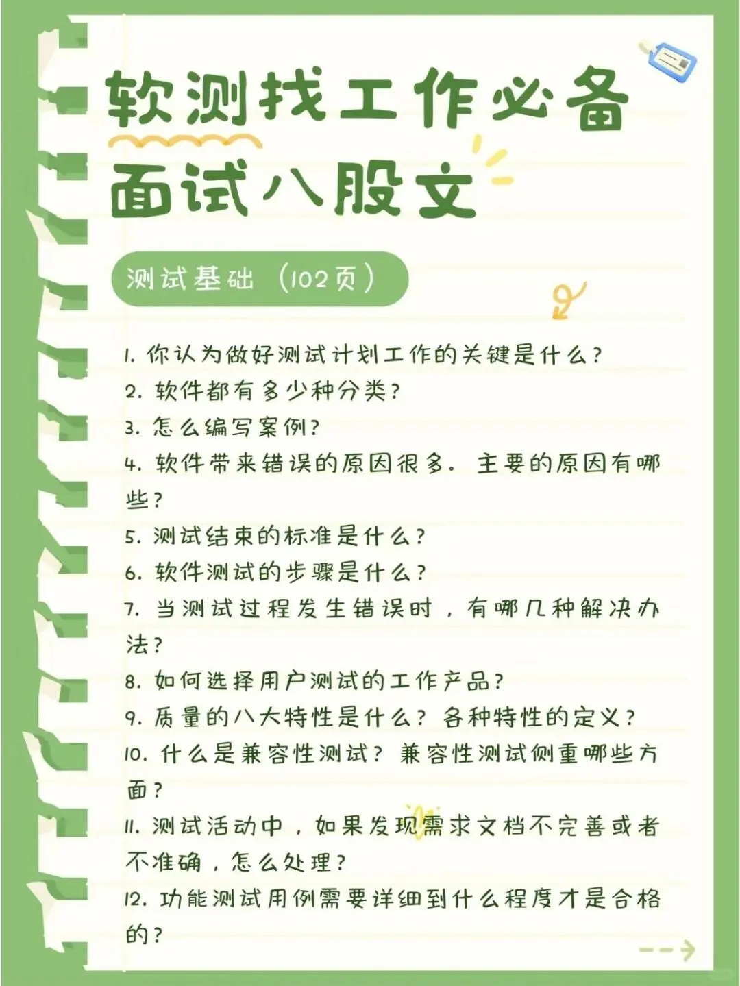 软件测试面试建议你背熟这些面试题再去。