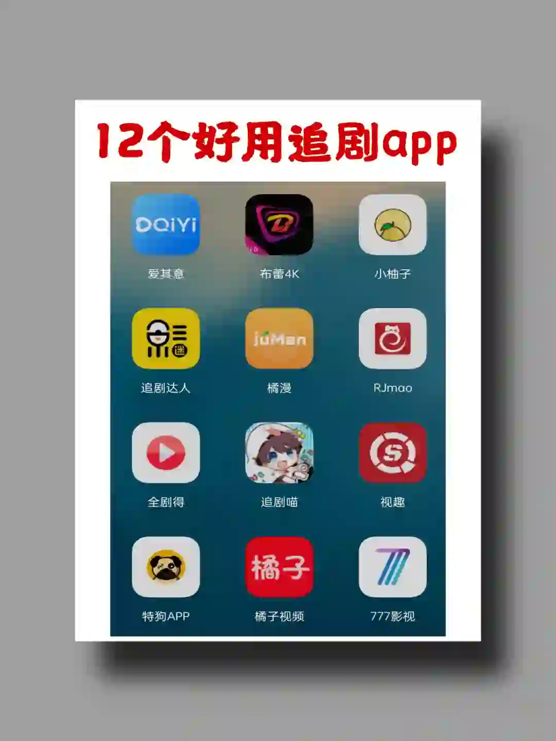 💯12个好用的追剧app🔥