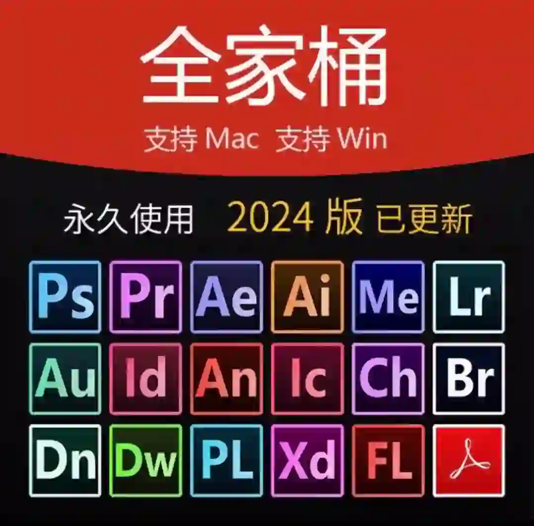 【Adobe全家桶】ps，pr，ae等后期软件已更