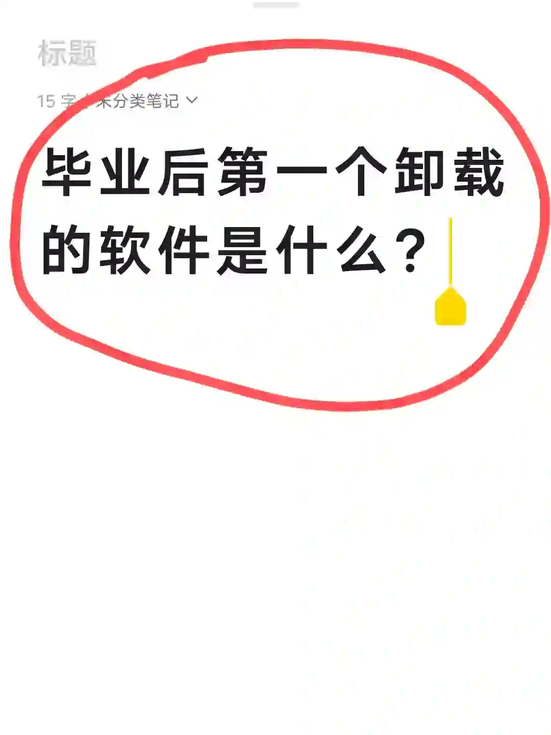 毕业后第一个卸载的软件是什么