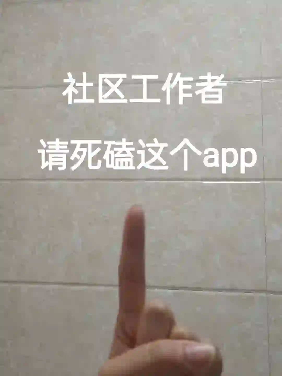 社区工作者 才知道这个app..