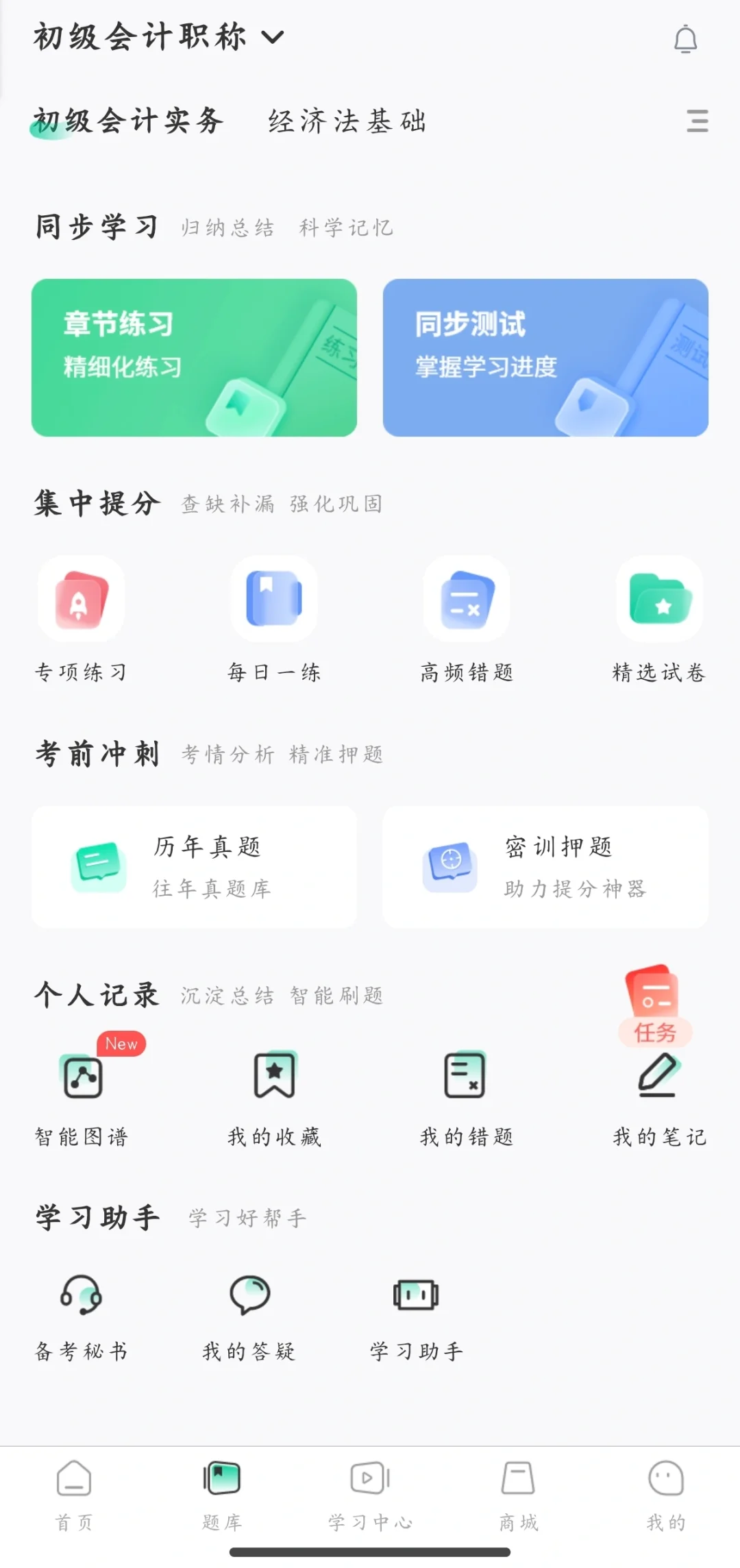 一个会刷上瘾的免费初级会计刷题APP