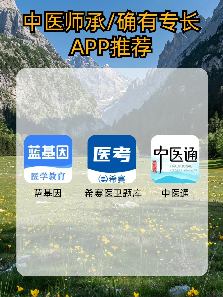 中医师承/确有专长APP推荐