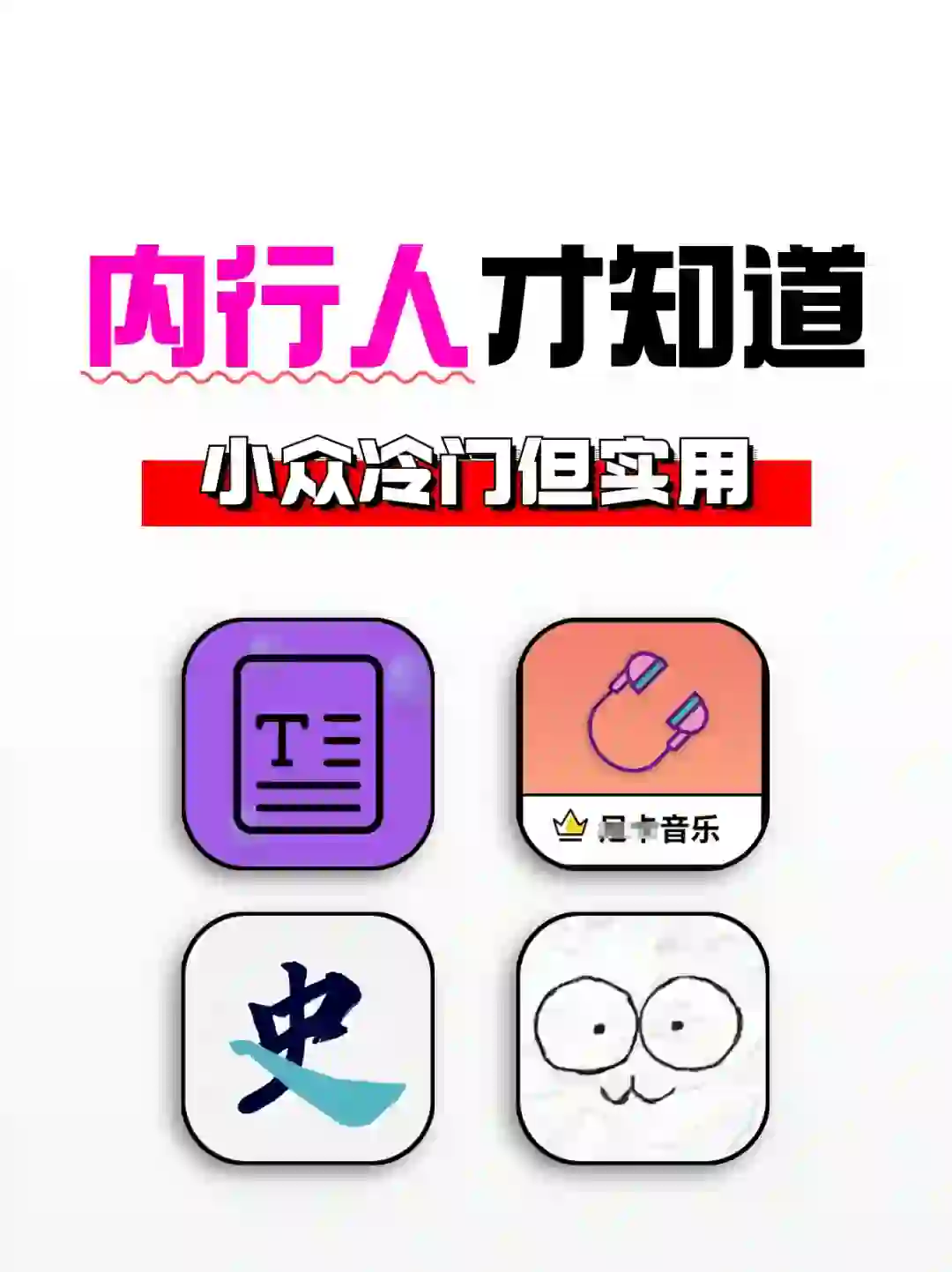 内行人才知道的宝藏APP，小众冷门又实用