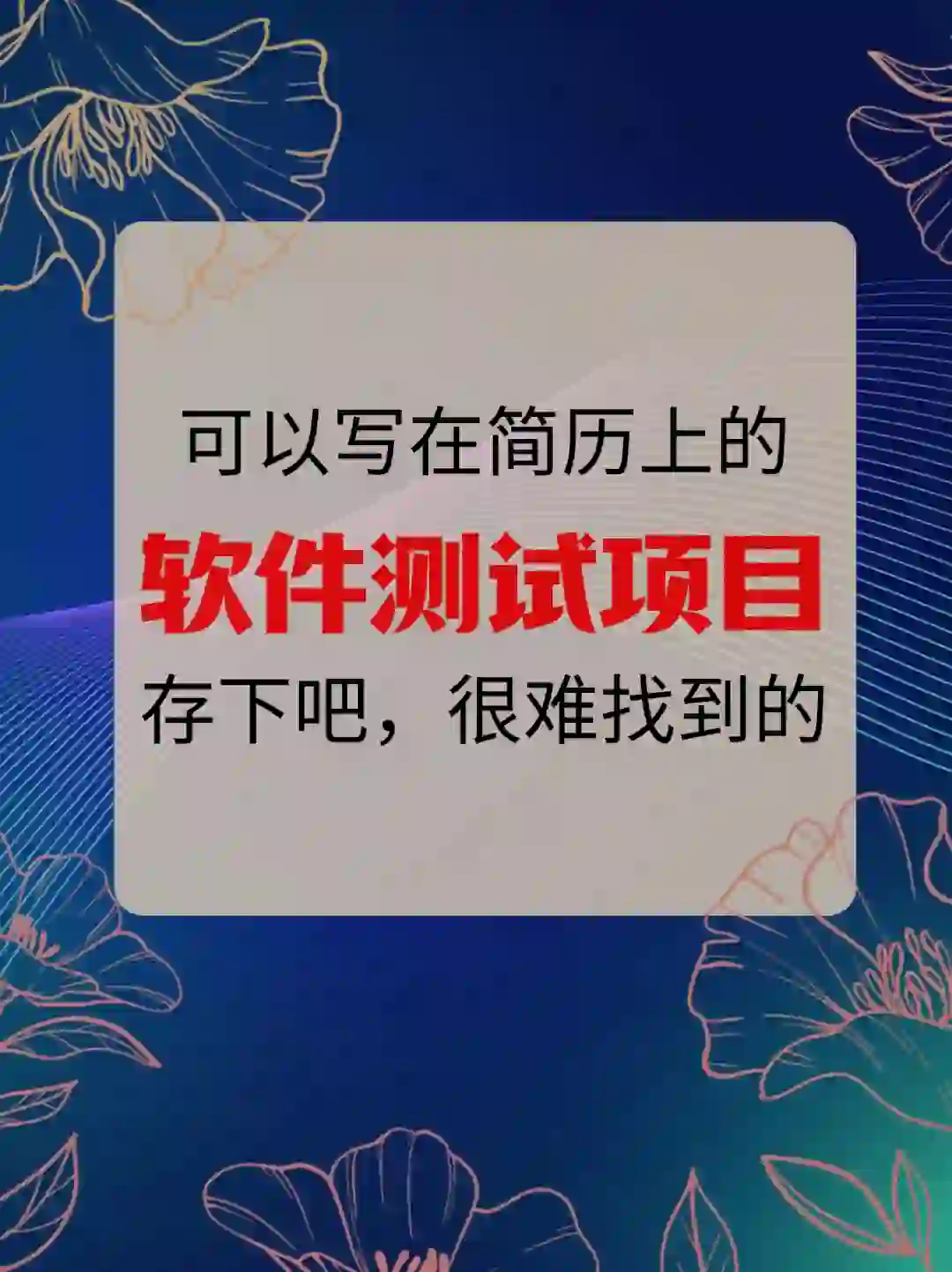 可以写进简历的软件测试项目！很难找全的