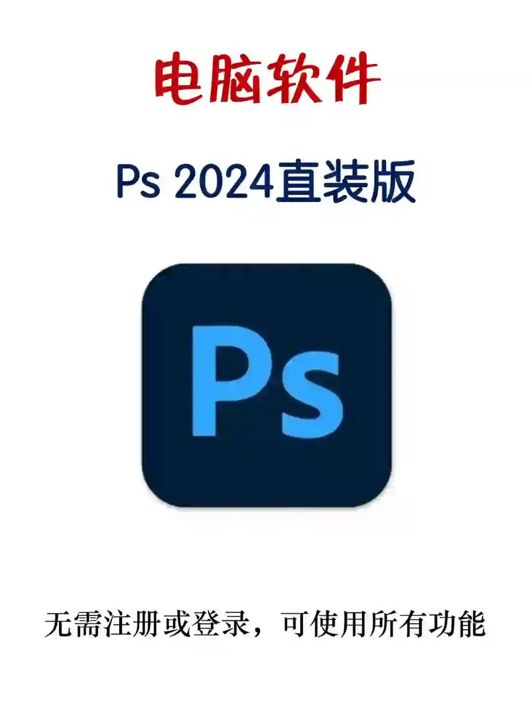 电脑软件丨Ps 2024直装版