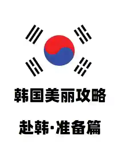 韩国美丽攻略·赴韩🇰🇷软件APP篇