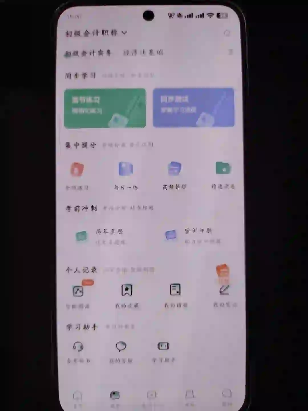 一个会刷上瘾的免费初级会计刷题APP