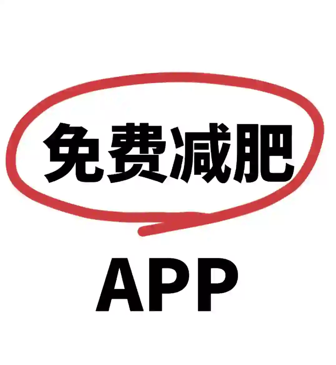 免费的减脂APP（已满不互）