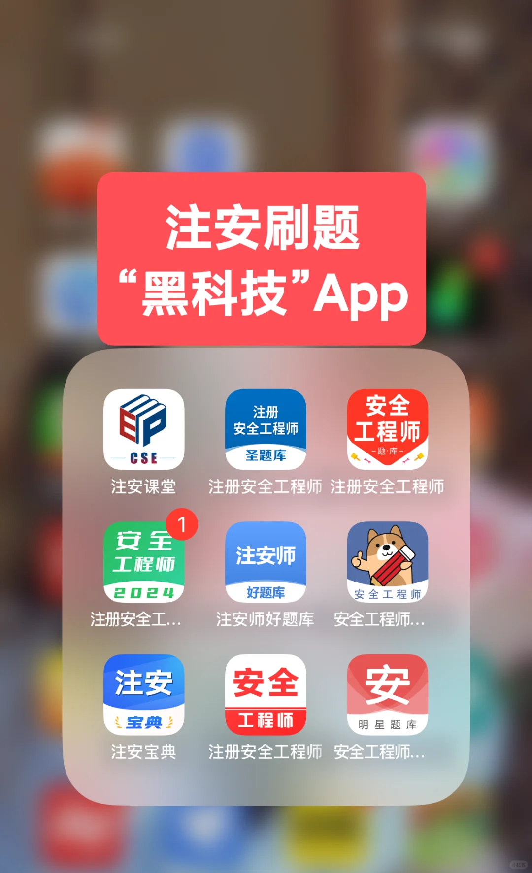 注安备考app｜宝藏刷题神器