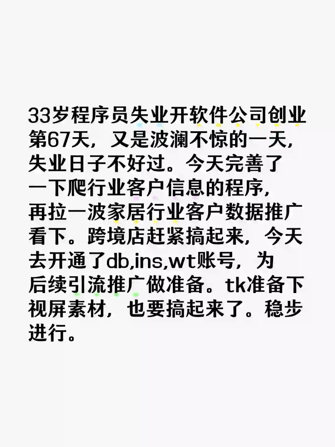 33岁程序员失业开软件公司创业第67天