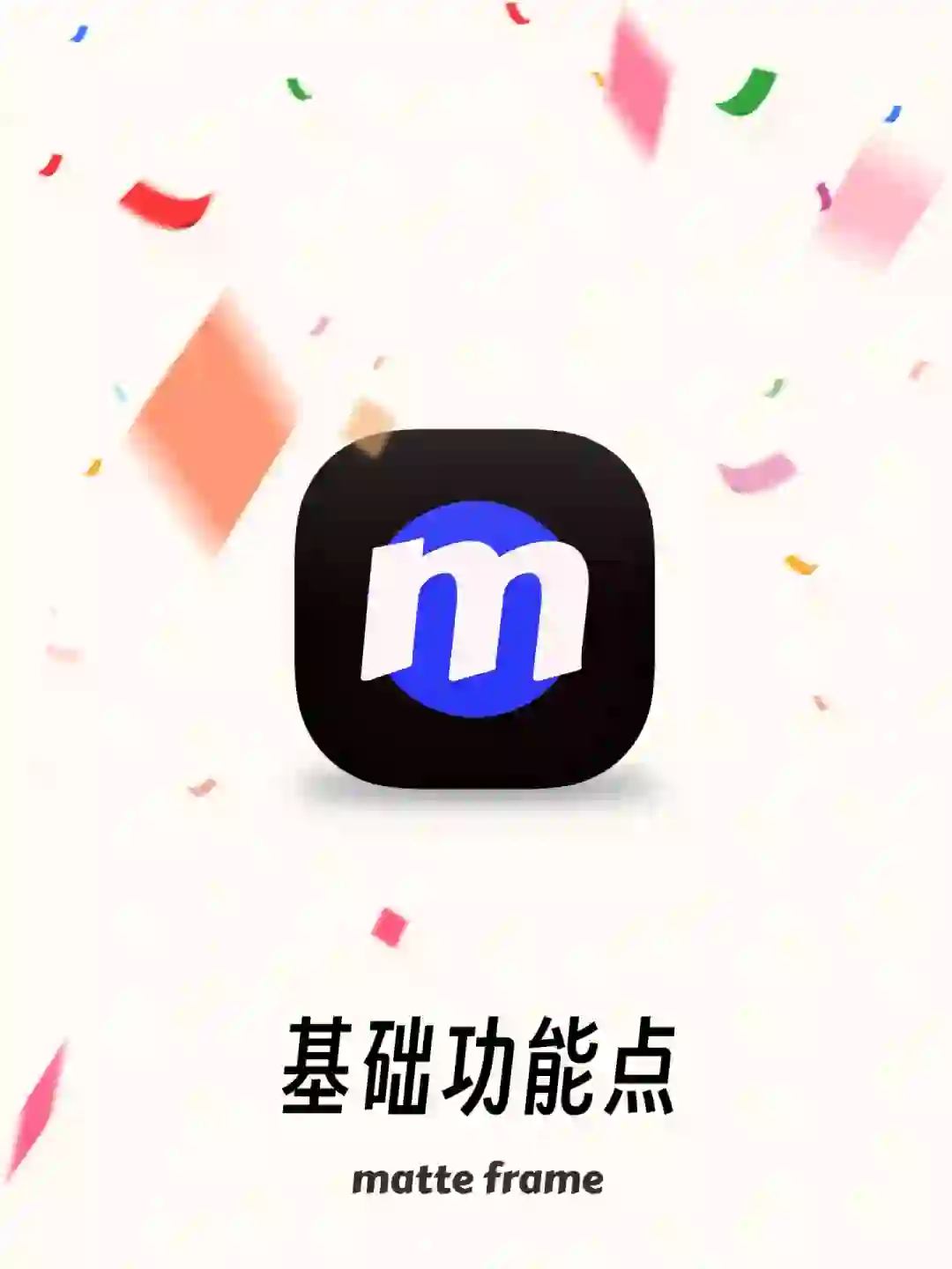 这难道不是边框app最最基础的功能吗？