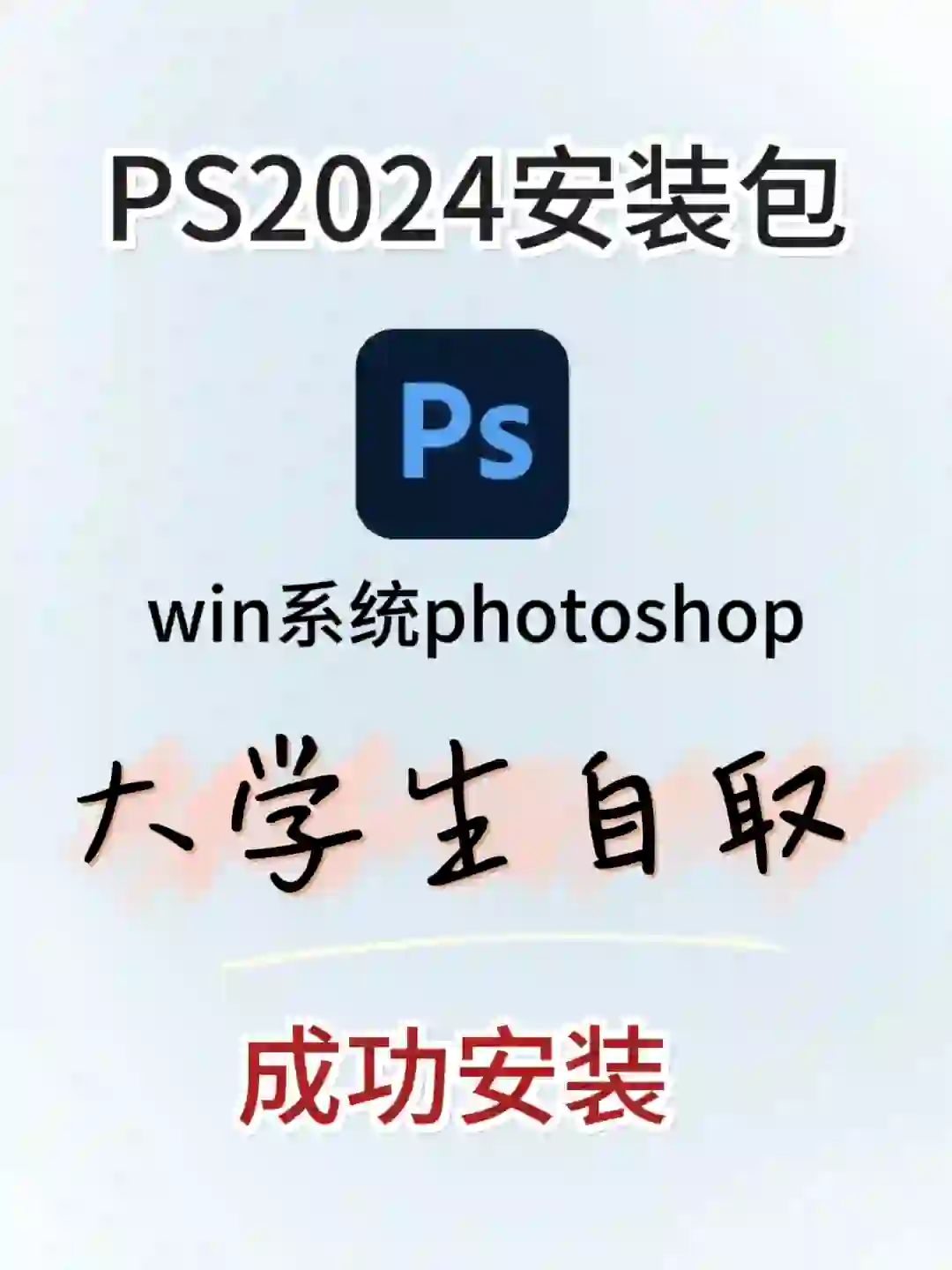 ps2024免费下载安装包🔥