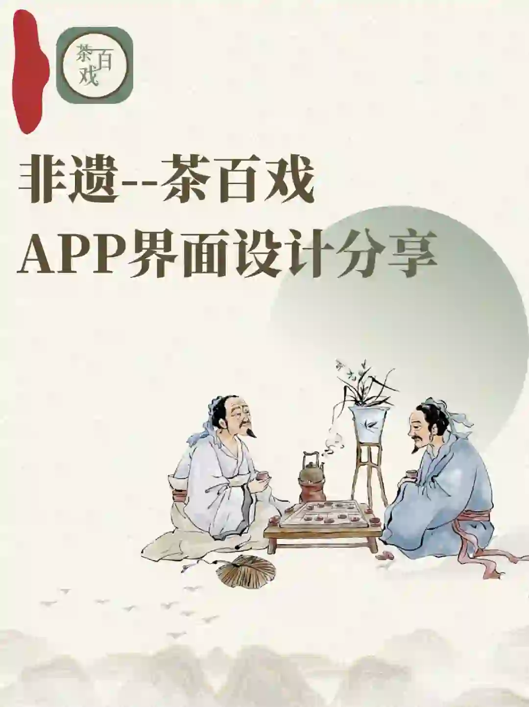 非遗茶百戏APP界面设计分享