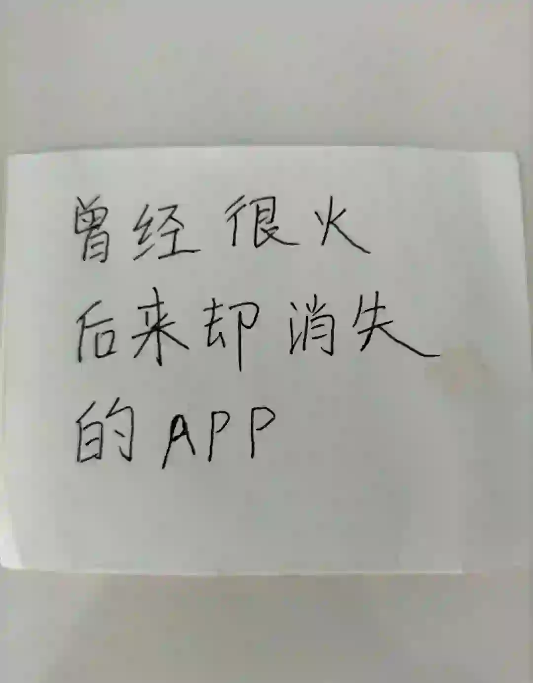 曾经很火，后来消失的App?