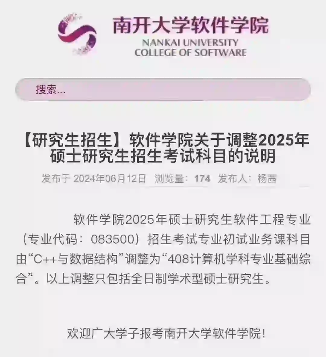 南开大学软件学院软工学硕改考408