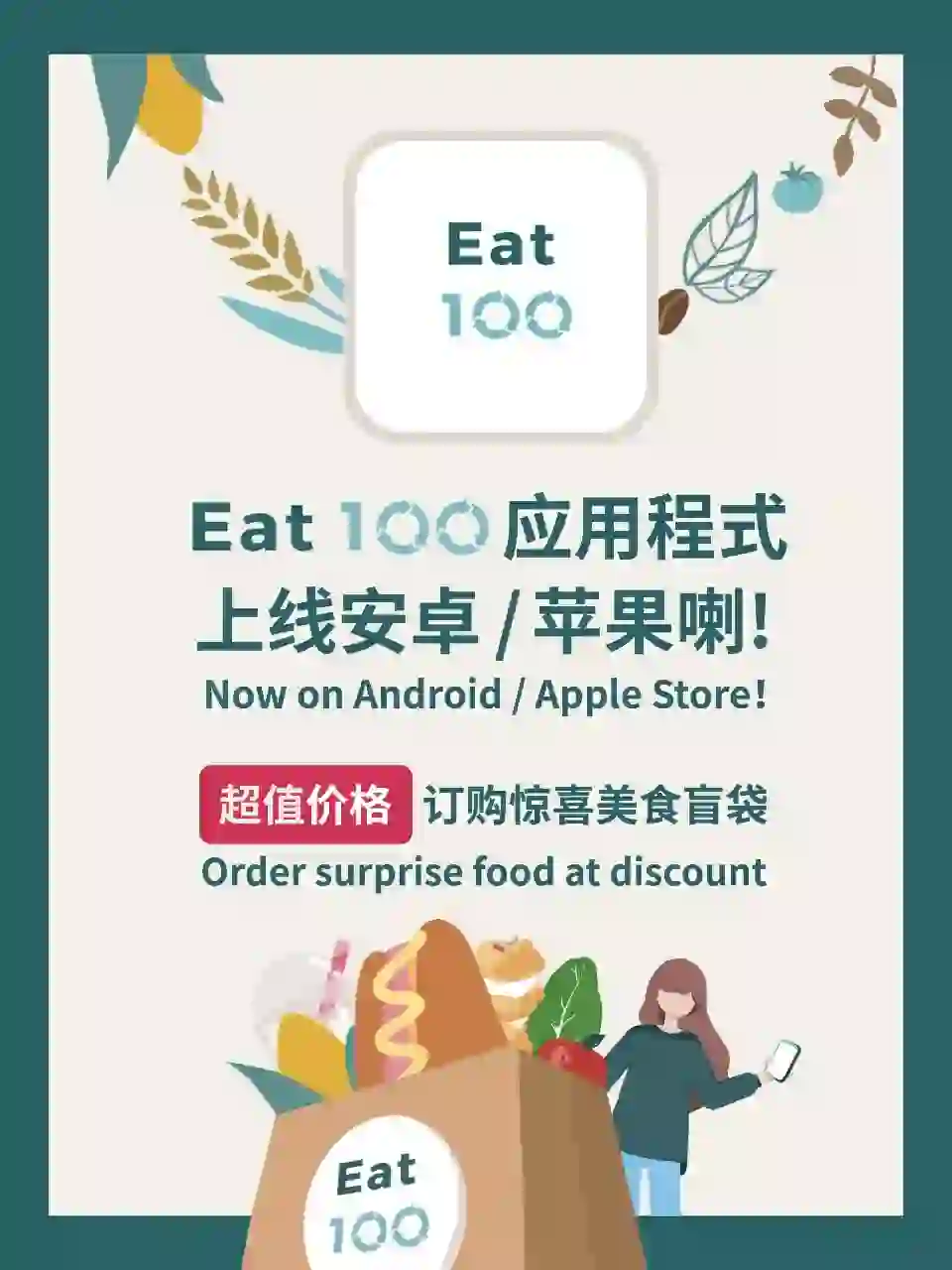 🇭🇰「Eat100」安卓/ Apple 应用程式上线啦！