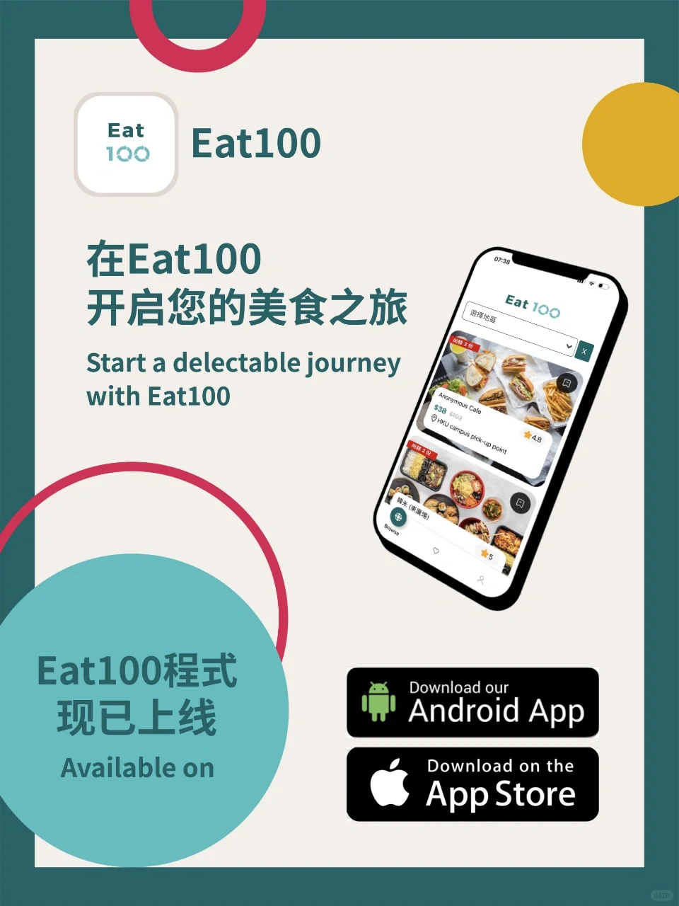 🇭🇰「Eat100」安卓/ Apple 应用程式上线啦！