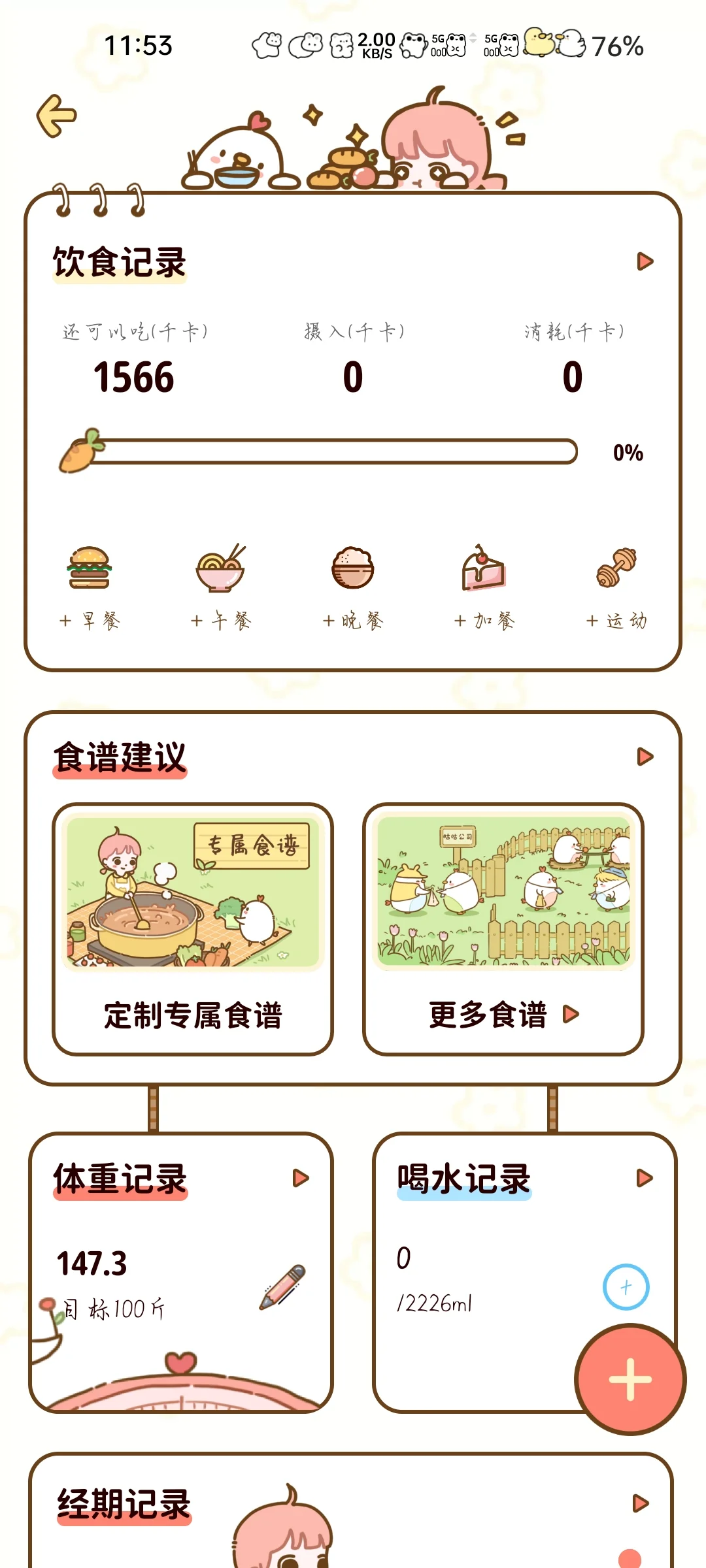 一款免费的减脂APP