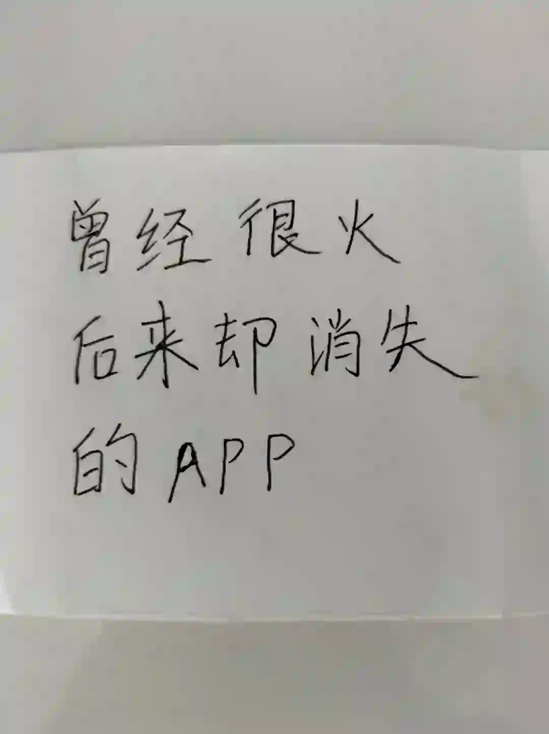 曾经很火的app为什么现在却消失了？