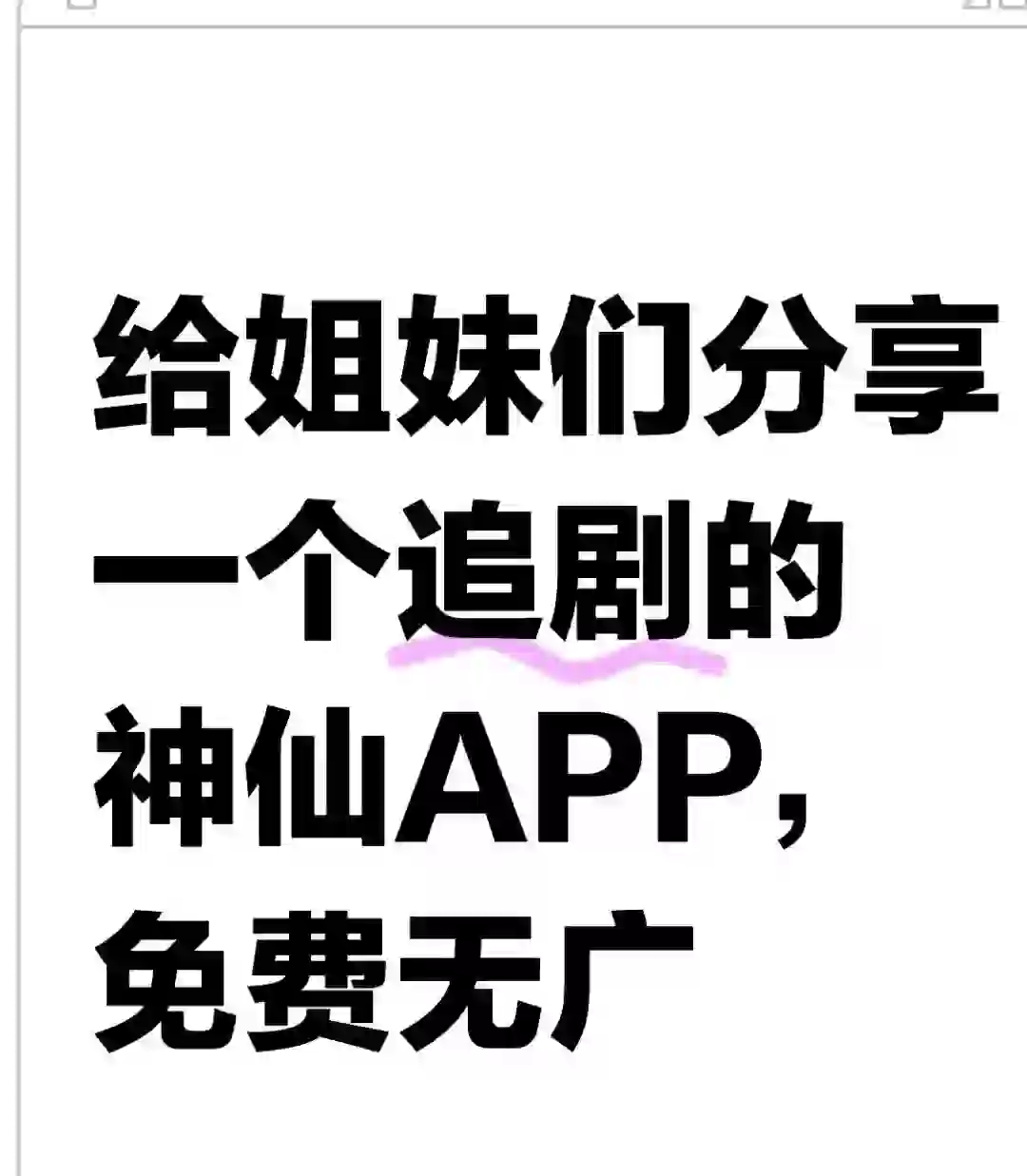 惊现神级追剧 APP！安卓苹果通用免费还没广