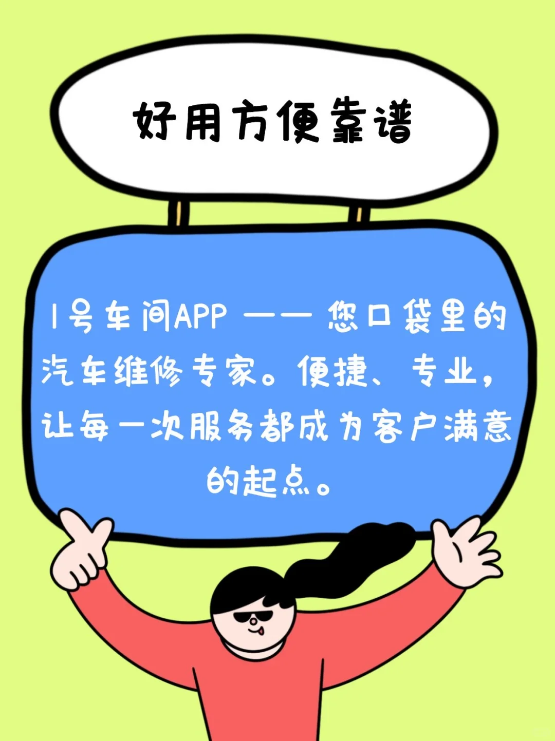 1号车间App让汽车维修服务触手可及！