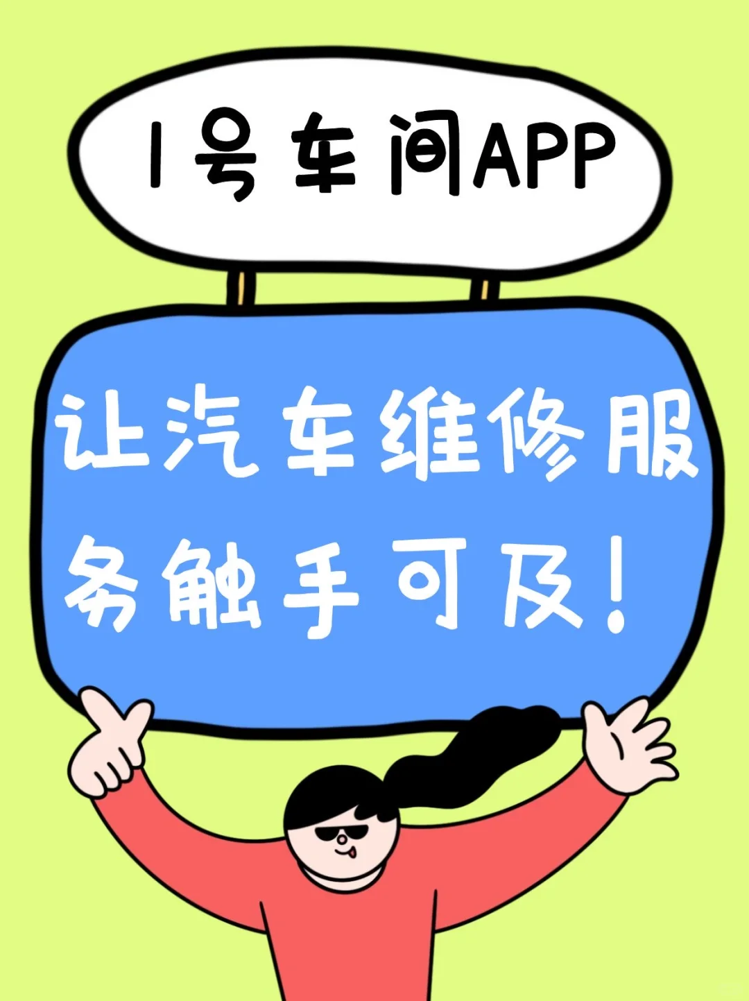 1号车间App让汽车维修服务触手可及！