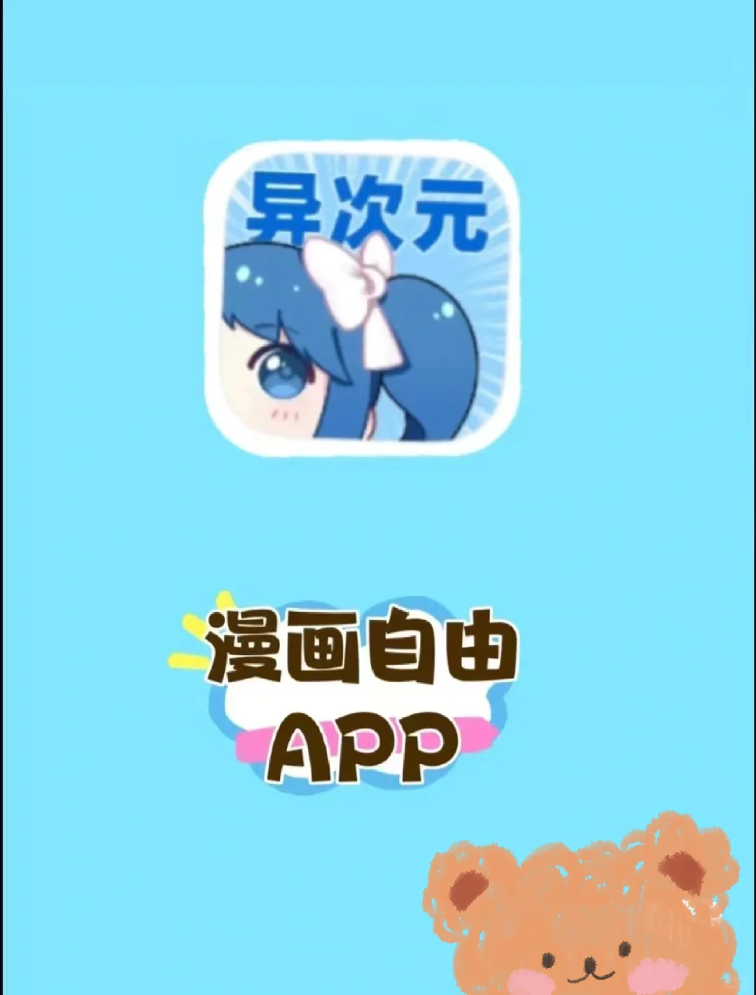 免费追漫神器app