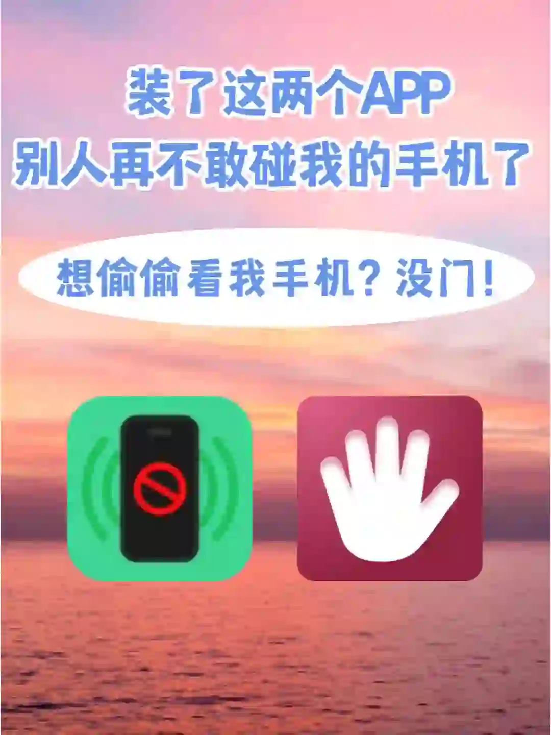 有了这两个APP，再也不怕别人偷看我手机！