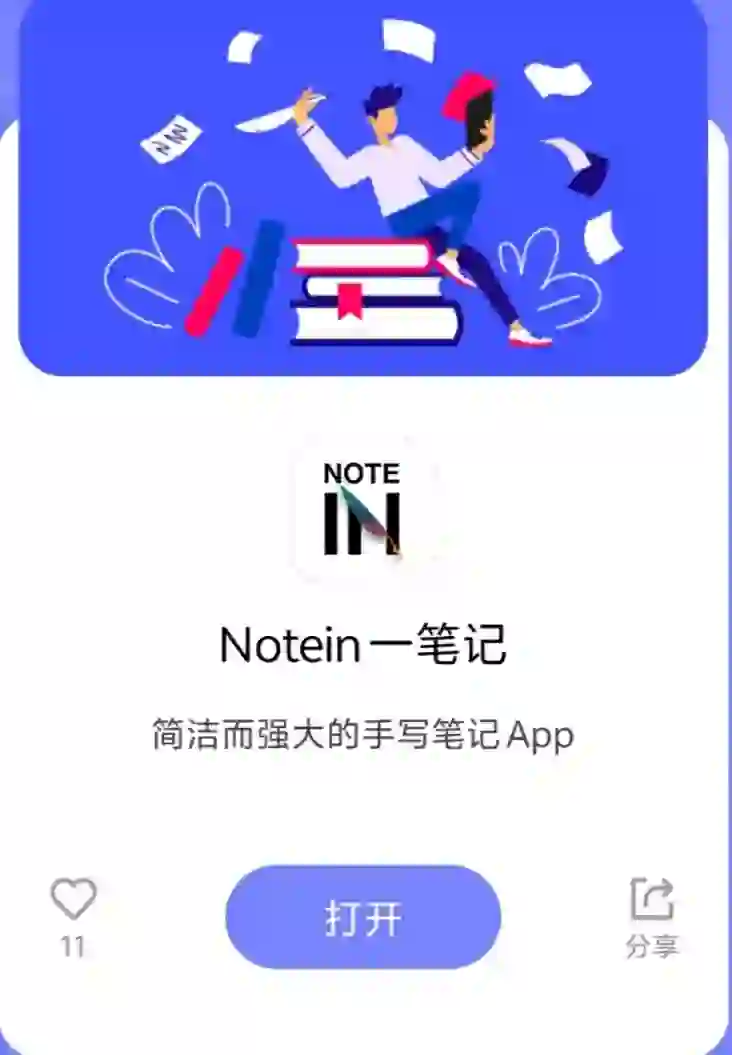 最适配安卓平板的笔记:Notein一笔记