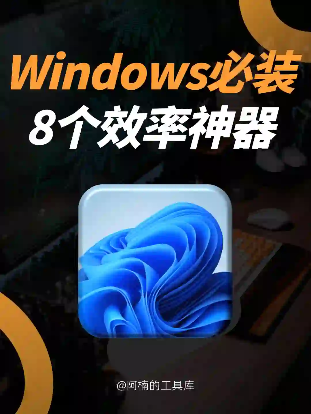 换了8台电脑，都没换掉的Windows效率神器！