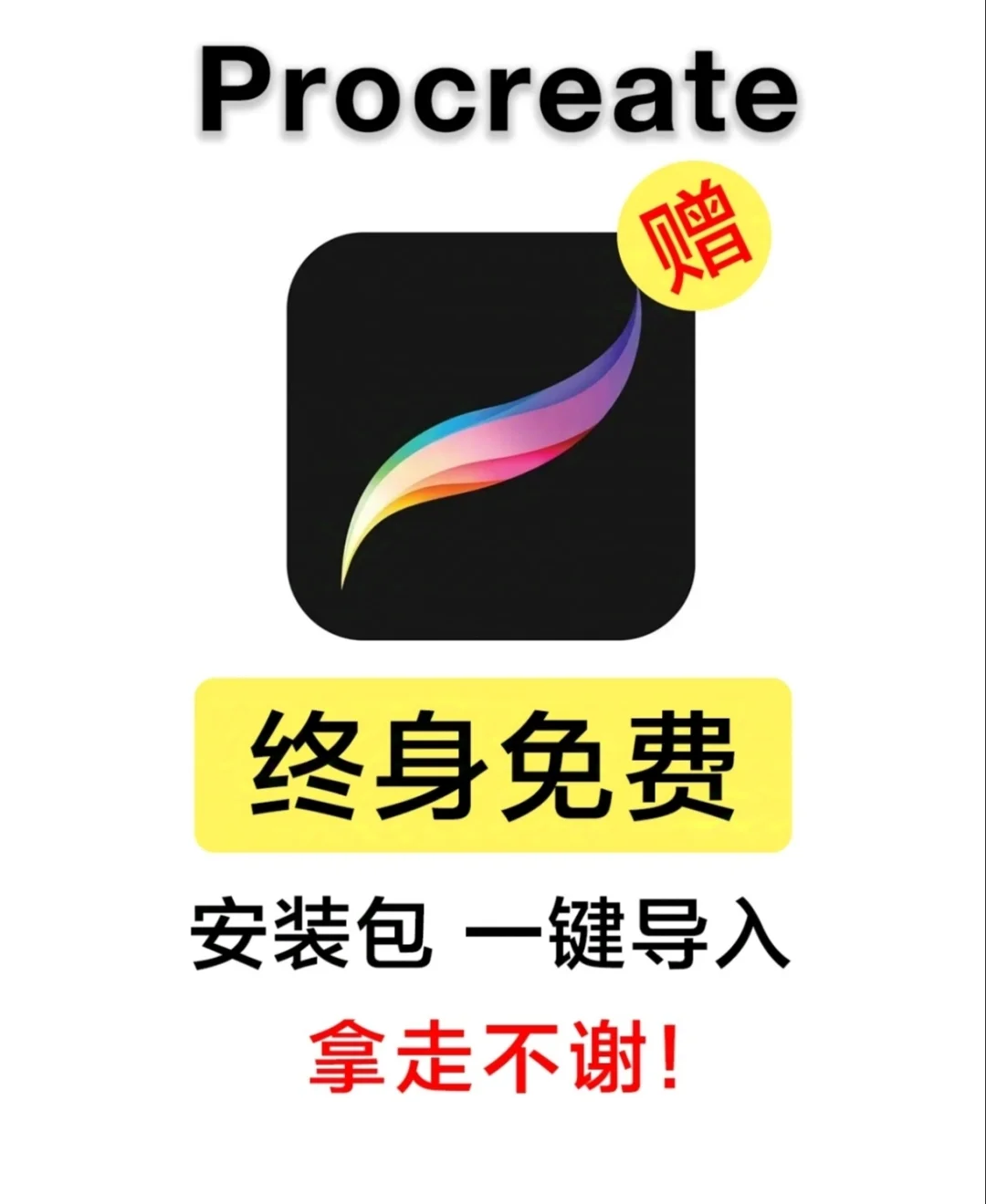 你知道吗？免费拥有procreate的方法