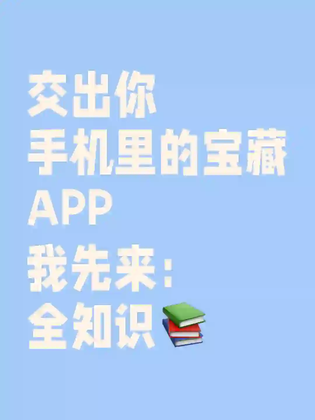 交出你手机里的宝藏APP