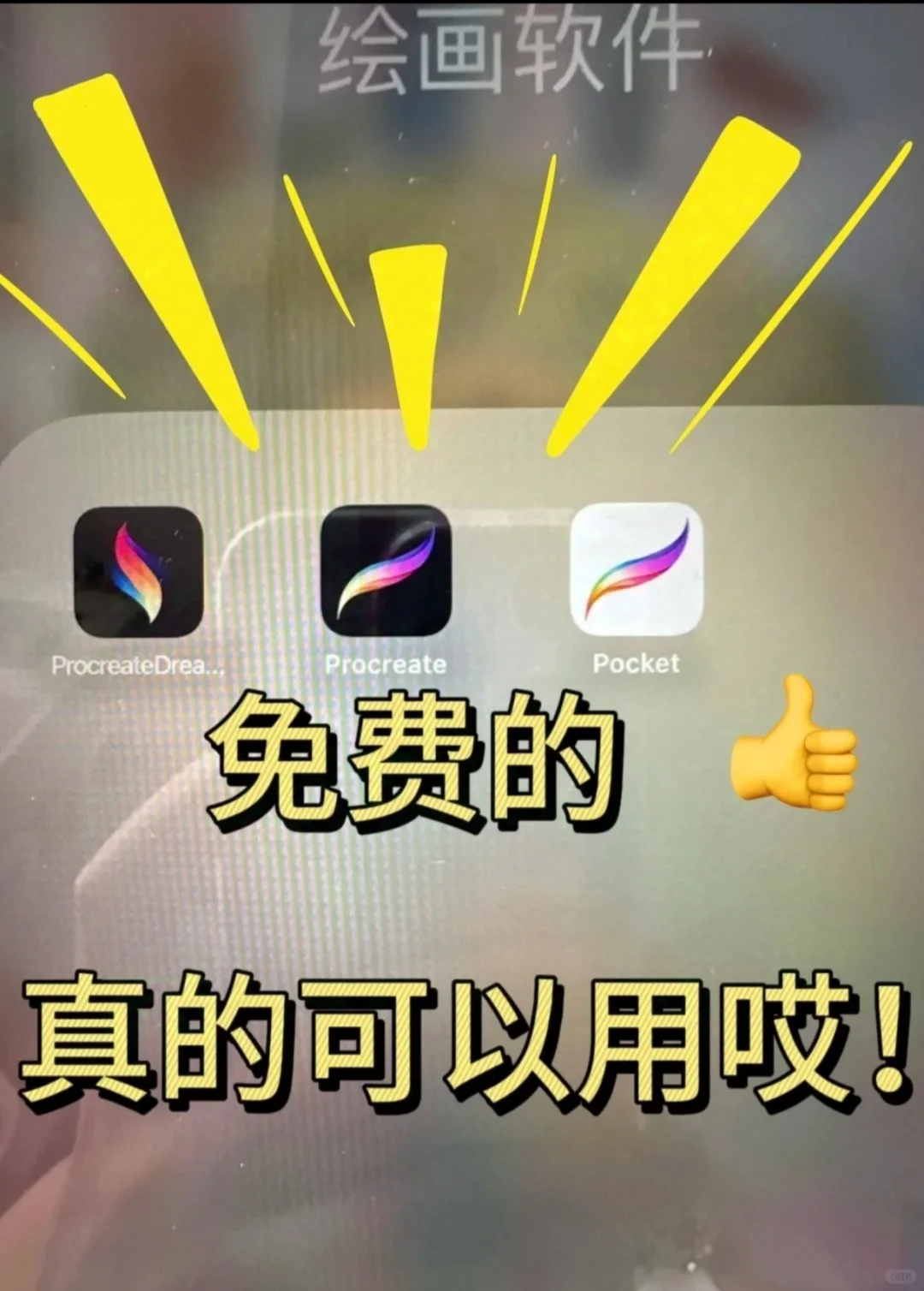 你知道吗？免费拥有procreate的方法