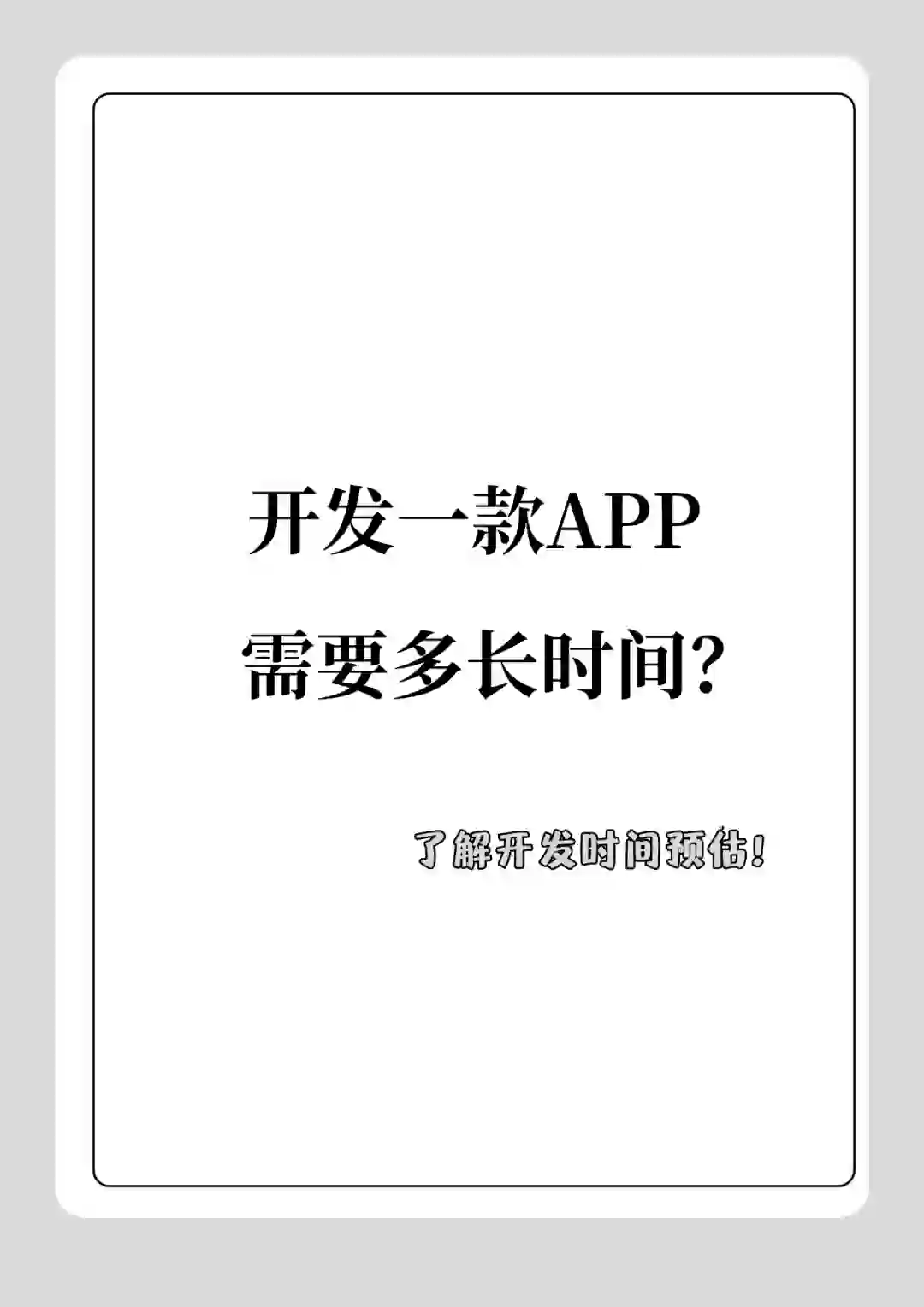 APP开发要花费多长时间？