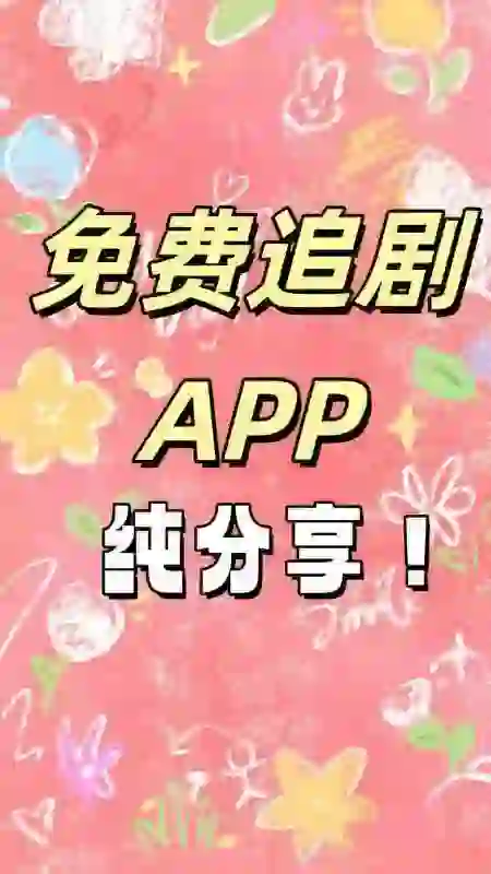 分享ios和安卓都可以的使用的追剧app！