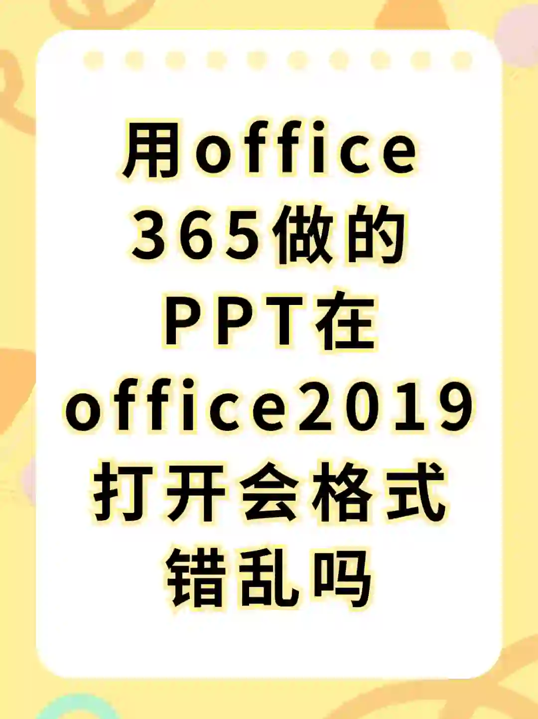 用office365做的PPT用office2019打开