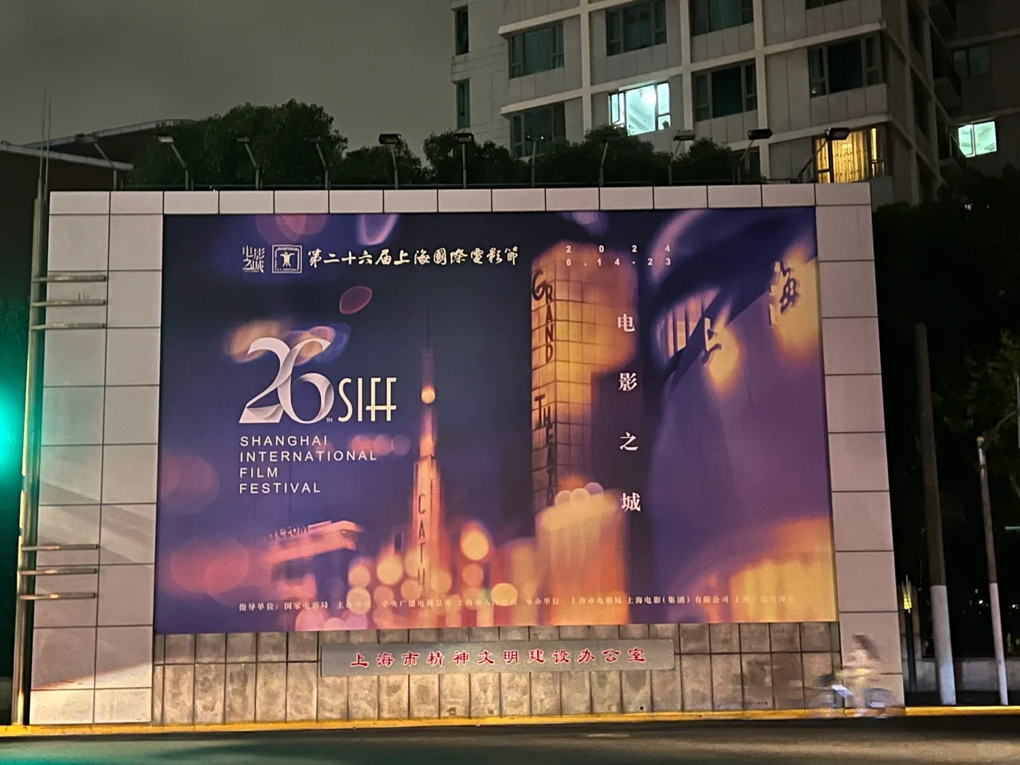 26届上海国际电影节SIFF