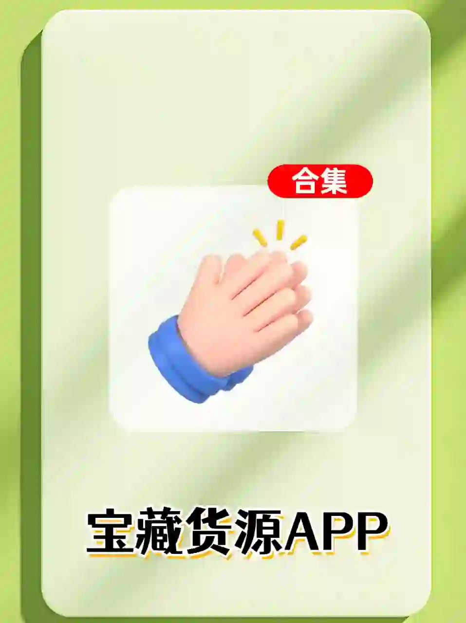 宝藏货源APP合集