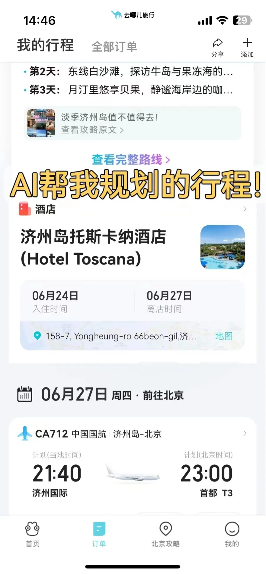 让我这个P人大受震撼的旅行规划app！