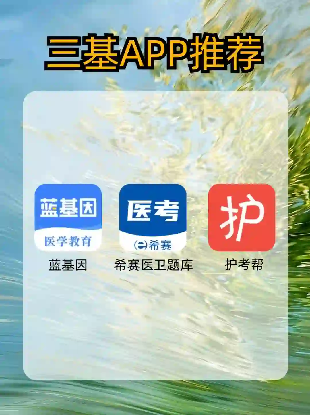 三基APP推荐