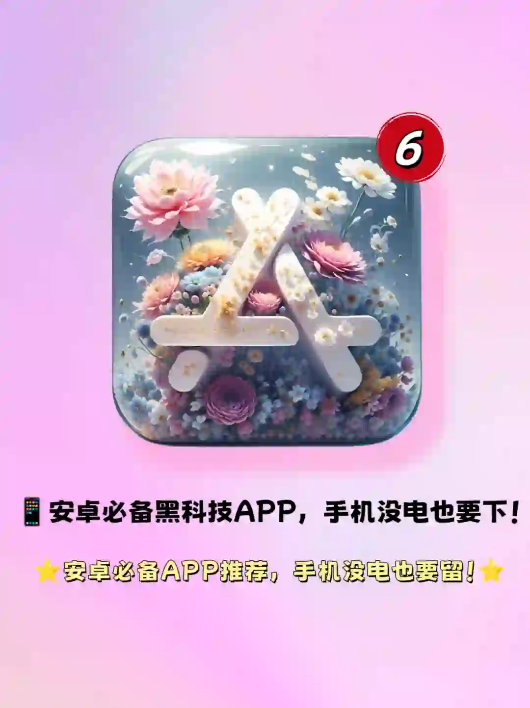 📱安卓必备黑科技APP，手机没电也要下！