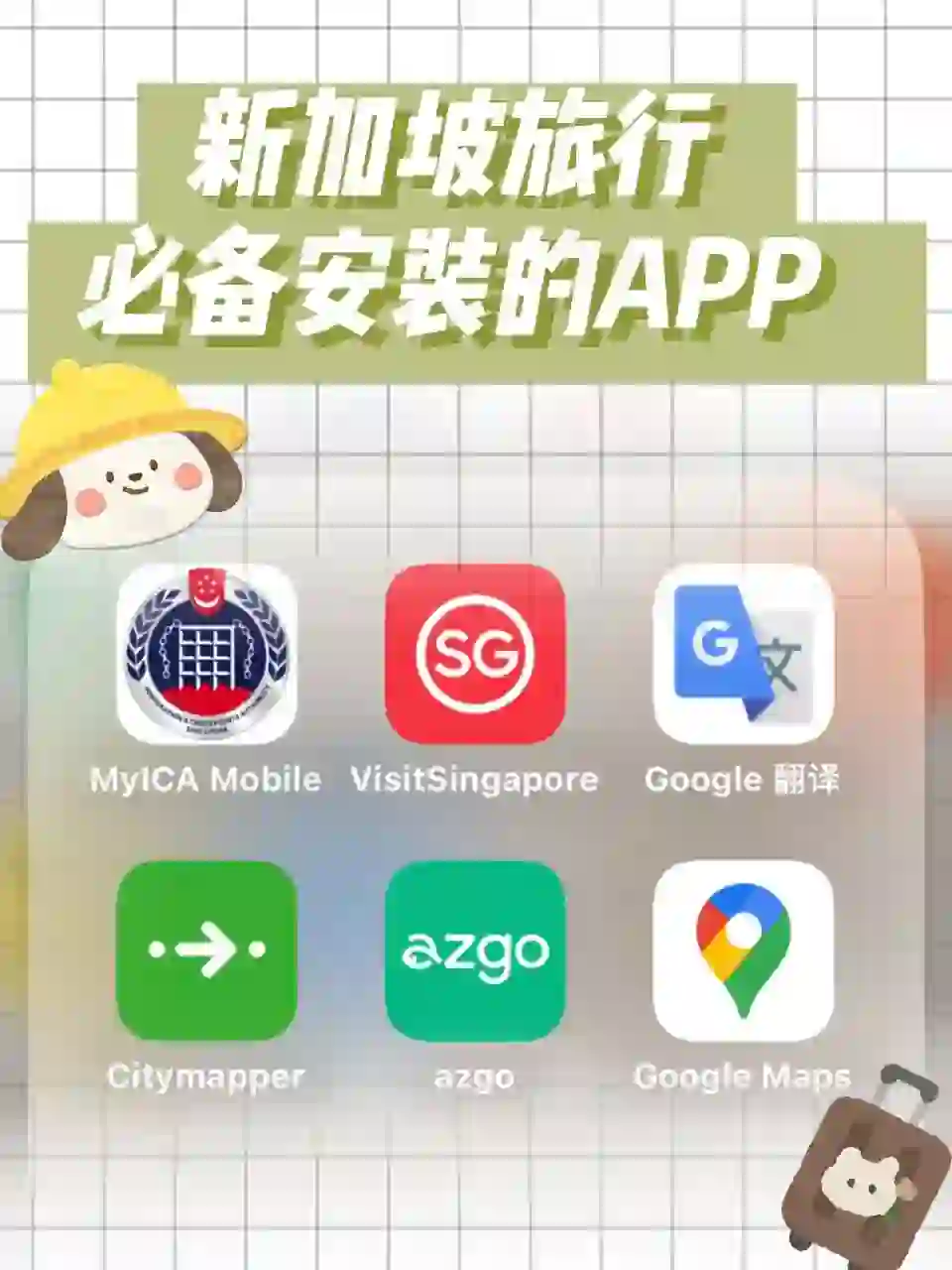 去新加坡旅游 下好这几个APP就够啦！