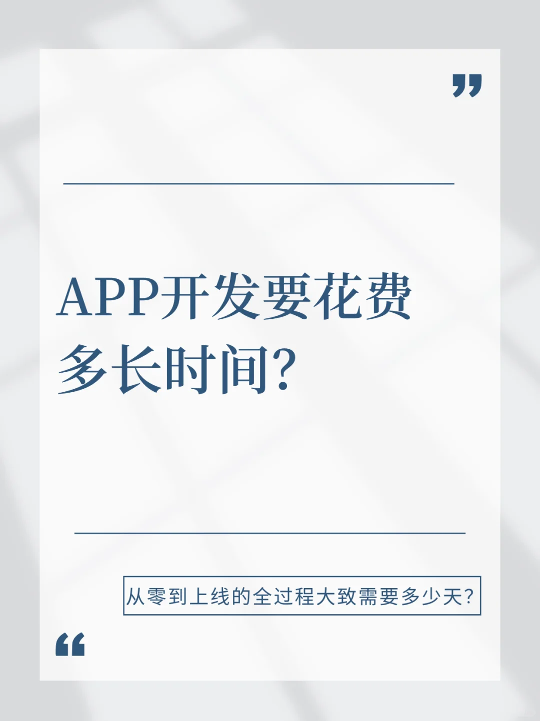 APP开发要花费多长时间？