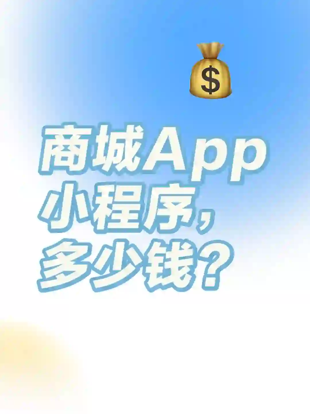 做一个商城App 小程序 大概需要 多少钱？