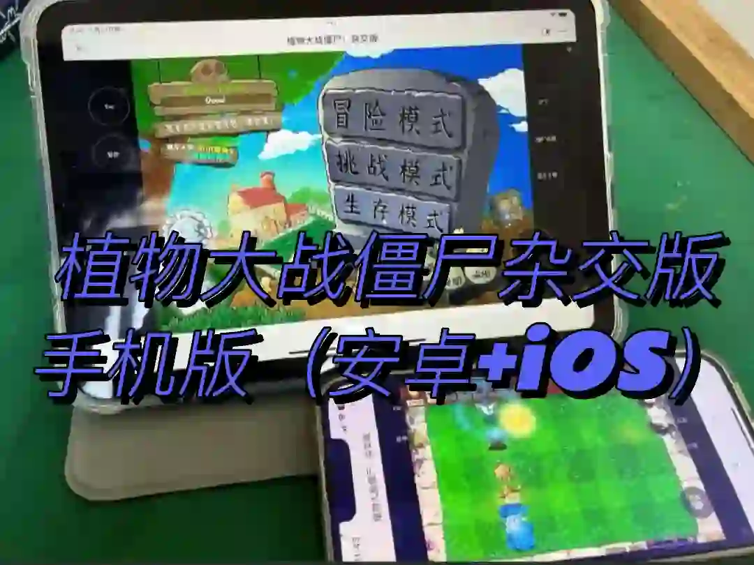 植物大战僵尸杂交版手机版（安卓+ios）