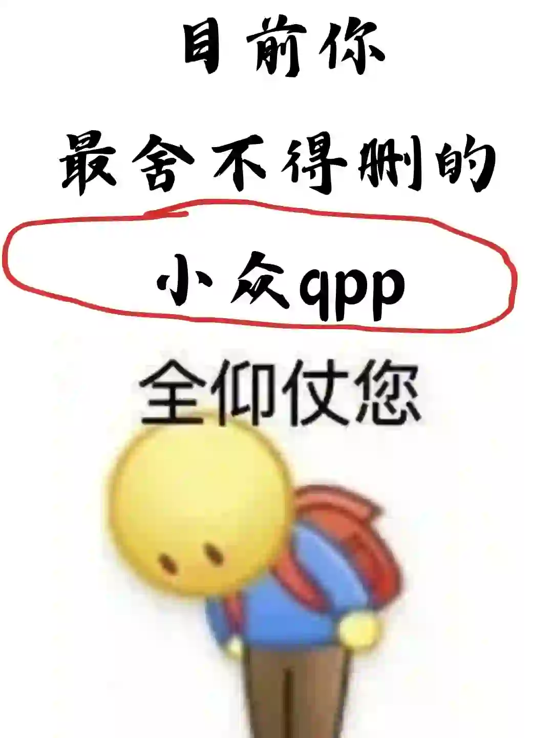 你最舍不得删的小众app是什么?